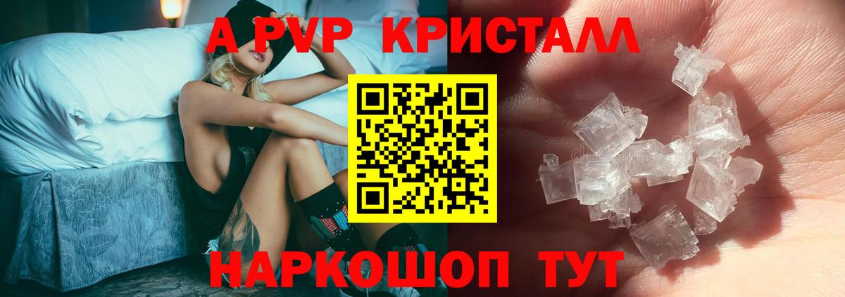 APVP кристаллы Шали